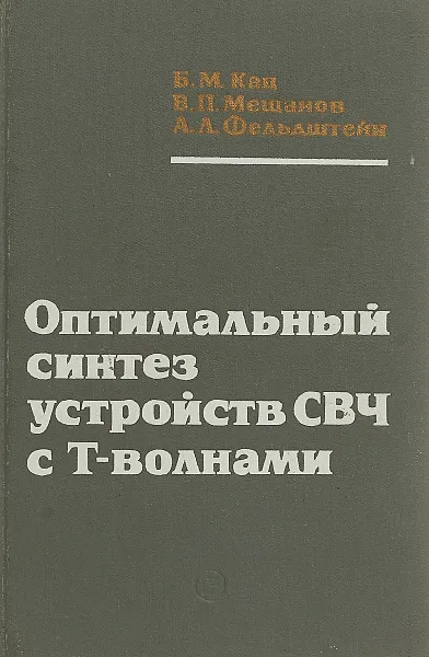 Обложка книги Оптимальный синтез устройств СВЧ с Т-волнами, Б. М. Кац