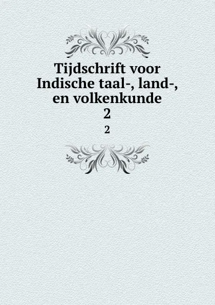 Обложка книги Tijdschrift voor Indische taal-, land-, en volkenkunde. 2, Bataviaasch Genootschap van Kunsten en Wetenschappen