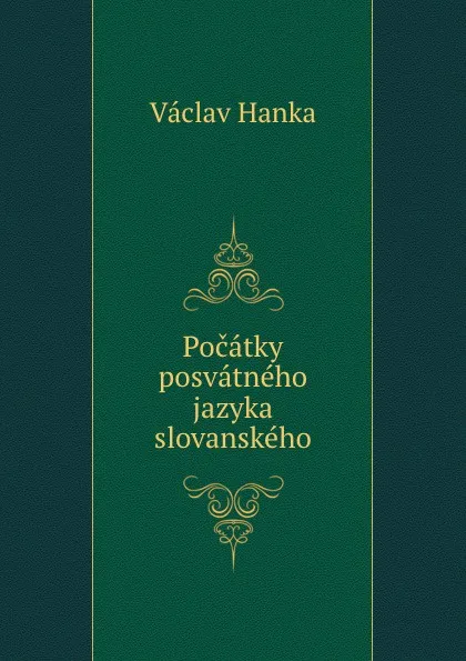 Обложка книги Pocatky posvatneho jazyka slovanskeho, Vaclav Hanka