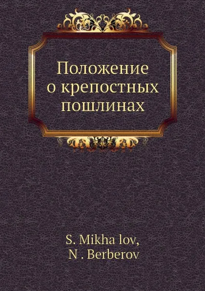 Обложка книги Положение о крепостных пошлинах, С. Михайлов, Н. Берберов