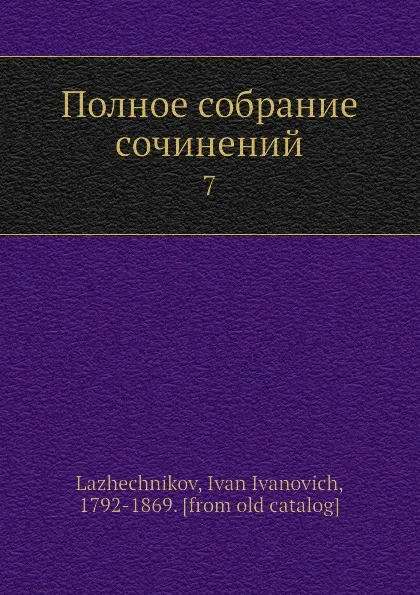 Обложка книги Полное собрание сочинений. 7, И. И. Лажечников
