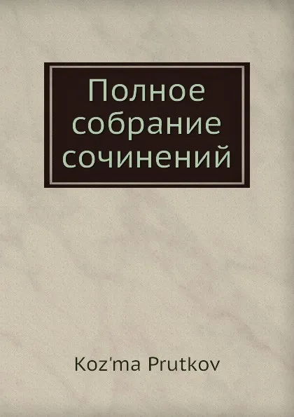Обложка книги Полное собрание сочинений, К. Прутков