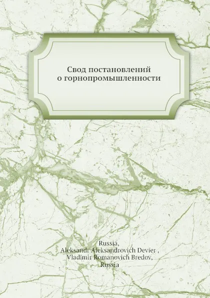 Обложка книги Свод постановлений о горнопромышленности, Коллектив авторов, А.А. Девиер, В.Р. Бредов