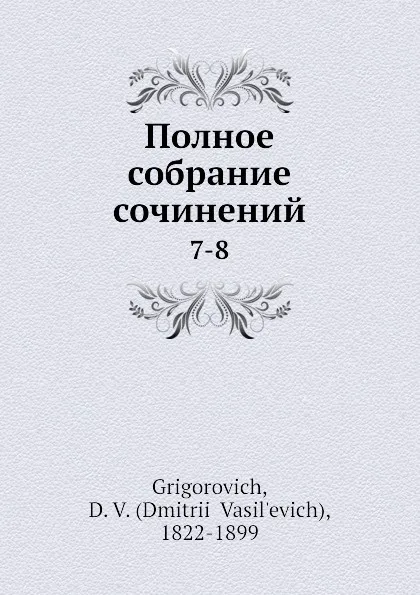 Обложка книги Полное собрание сочинений. 7-8, Д.В. Григорович