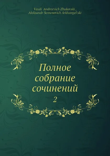 Обложка книги Полное собрание сочинений. 2, В.А. Жуковский, А.С. Архангельский