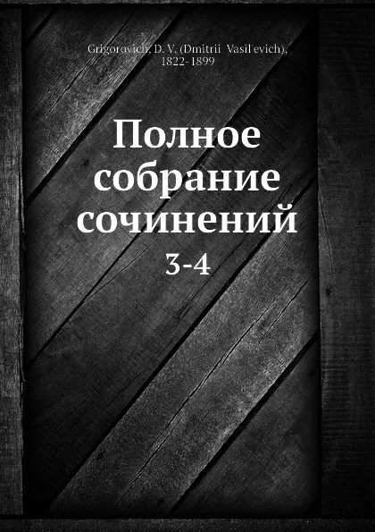 Обложка книги Полное собрание сочинений. 3-4, Д.В. Григорович