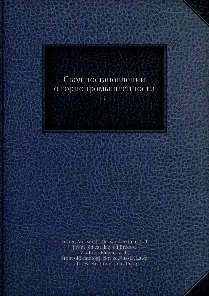 Обложка книги Свод постановлении о горнопромышленности. 1, А.А. Девиер