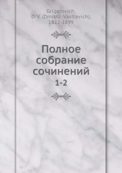 Обложка книги Полное собрание сочинений. 1-2, Д.В. Григорович