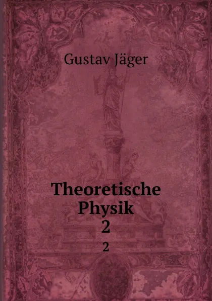 Обложка книги Theoretische Physik. 2, Gustav Jäger