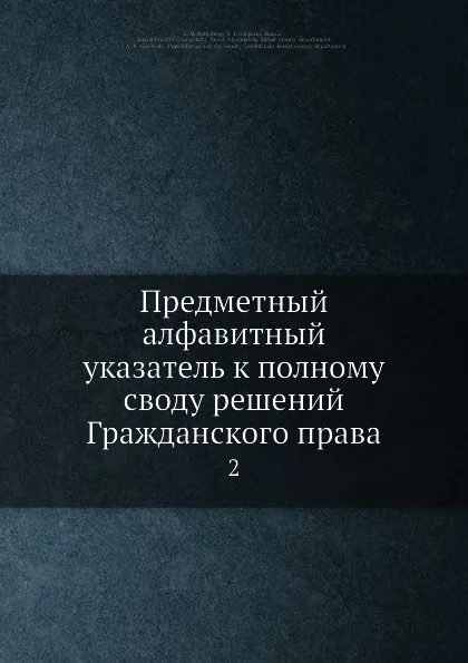 Обложка книги Предметный алфавитный указатель к полному своду решений Гражданского права. 2, Л.М. Ротенберг, С.И. Гальперин