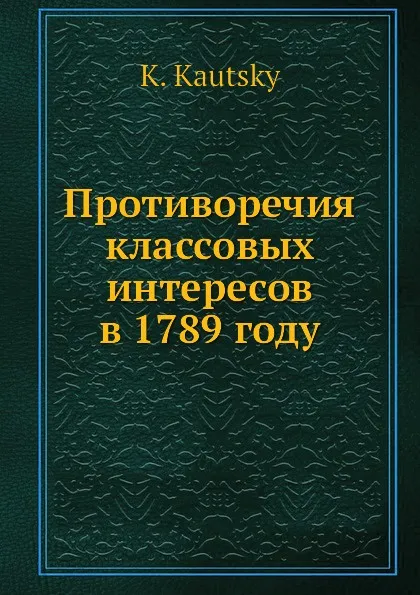 Обложка книги Противоречия классовых интересов в 1789 году, К. Каутский