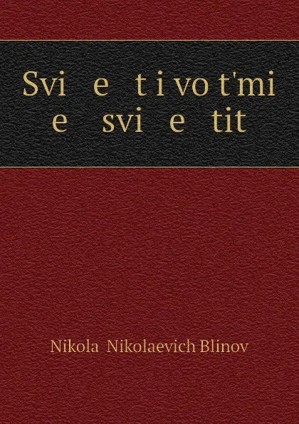 Обложка книги Svi   e   t i vo t.mi   e    svi   e   tit, Nikolai Nikolaevich Blinov