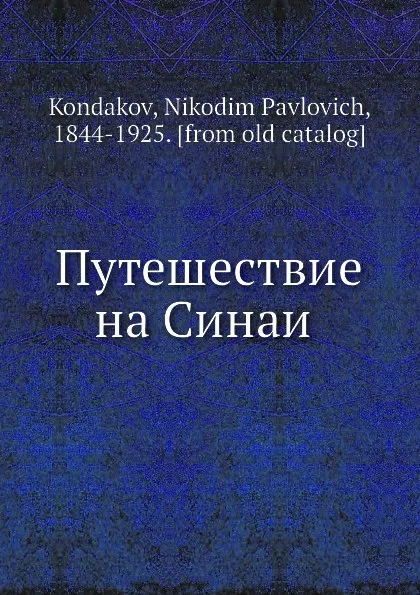 Обложка книги Путешествие на Синаи, Н. Кондаков