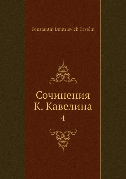 Обложка книги Сочинения К. Кавелина. 4, К.Д. Кавелин