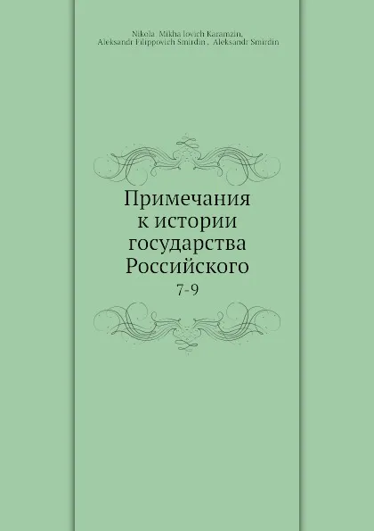 Обложка книги Примечания к истории государства Российского. 7-9, А.Ф. Смирдин, Н. М. Карамзин