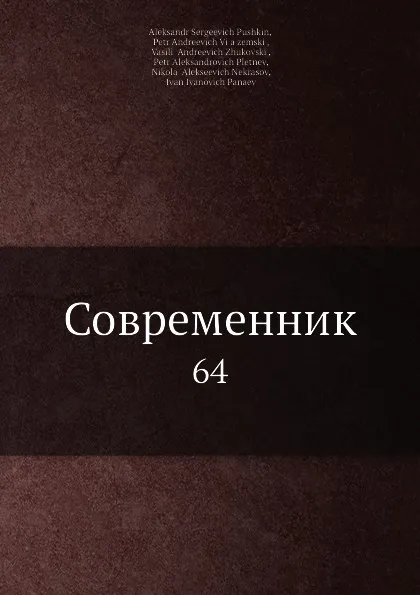 Обложка книги Современник. 64, И.И. Панаев, В.А. Жуковский, Некрасов, П.А. Плетнев, А. С. Пушкин