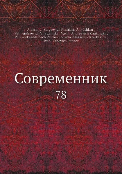 Обложка книги Современник. 78, И.И. Панаев, В.А. Жуковский, П. А. Вяземский, Некрасов, П.А. Плетнев, А. С. Пушкин