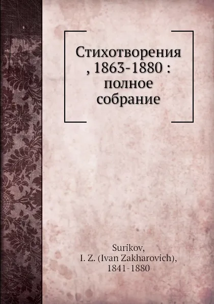 Обложка книги Стихотворения, 1863-1880: полное собрание, И.З. Суриков