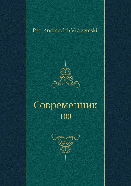 Обложка книги Современник. 100, П. А. Вяземский