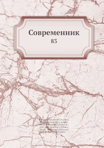 Обложка книги Современник. 83, И.И. Панаев, В.А. Жуковский, П. А. Вяземский, Некрасов, П.А. Плетнев, А. С. Пушкин