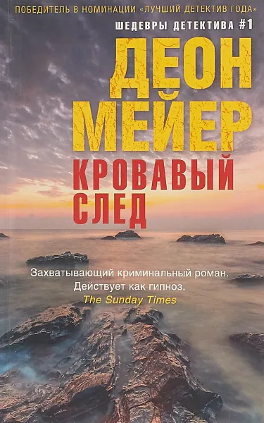 Обложка книги Кровавый след, Деон Мейер