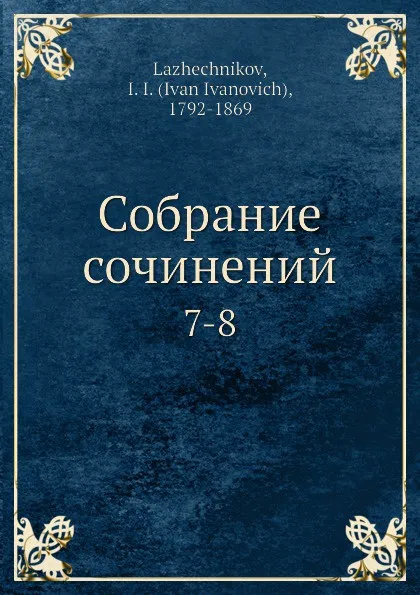 Обложка книги Собрание сочинений. 7-8, И. И. Лажечников