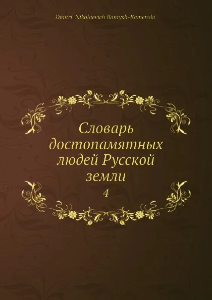 Обложка книги Словарь достопамятных людей Русской земли. 4, Д. Н. Бантыш-Каменский