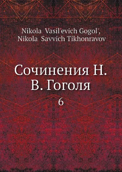 Обложка книги Сочинения Н. В. Гоголя. 6, Н. В. Гоголь, Н.С. Тихонравов