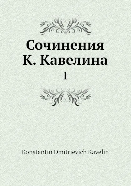 Обложка книги Сочинения К. Кавелина. 1, К.Д. Кавелин