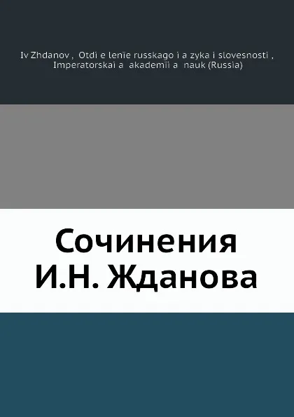 Обложка книги Сочинения И. Н. Жданова, И. Жданов