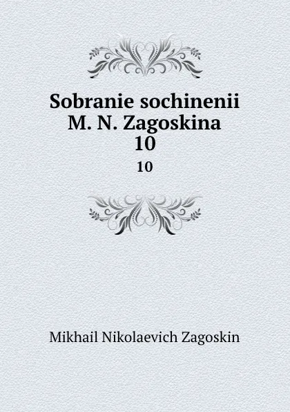 Обложка книги Sobranie sochinenii M. N. Zagoskina. 10, Mikhail Nikolaevich Zagoskin