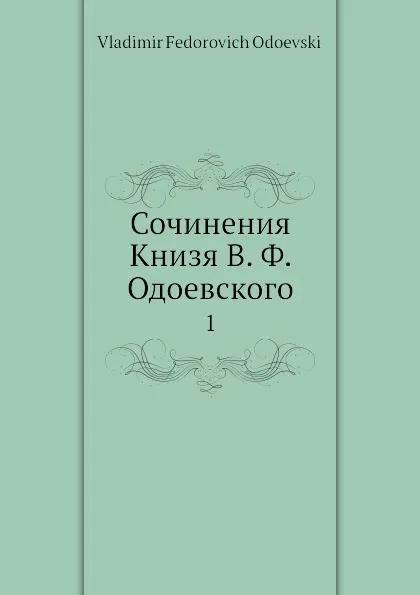 Обложка книги Сочинения Книзя В. Ф. Одоевского. 1, В. Одоевский