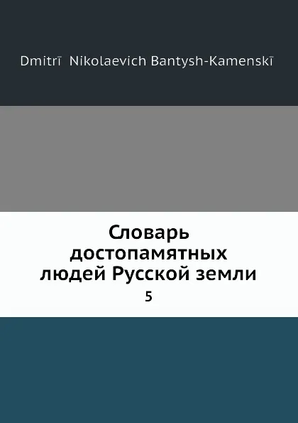 Обложка книги Словарь достопамятных людей Русской земли. 5, Д. Н. Бантыш-Каменский