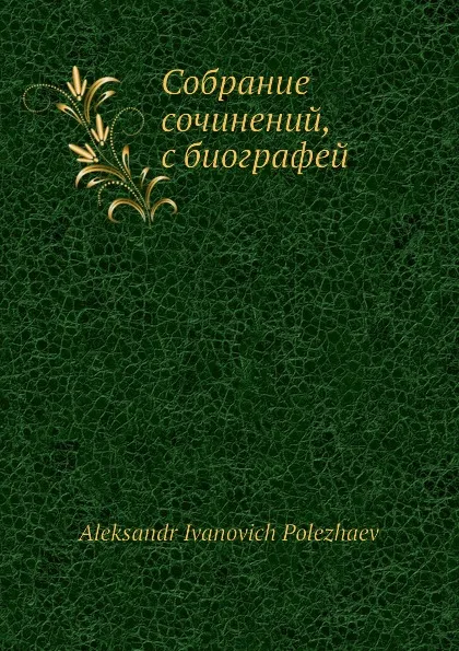 Обложка книги Собрание сочинений, с биографей, А.И. Полежаев