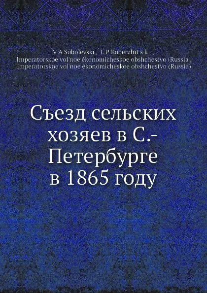 Обложка книги Съезд сельских хозяев в С.-Петербурге в 1865 году, В.А. Соболевский, Л.П. Кобержицкий