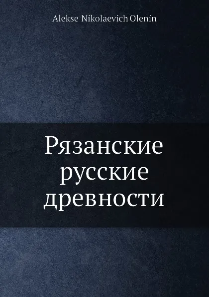 Обложка книги Рязанские русские древности, А.Н. Оленин