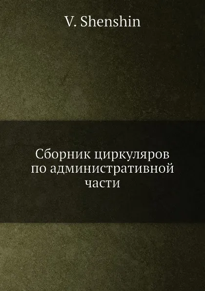 Обложка книги Сборник циркуляров по административной части, В. Шеншин