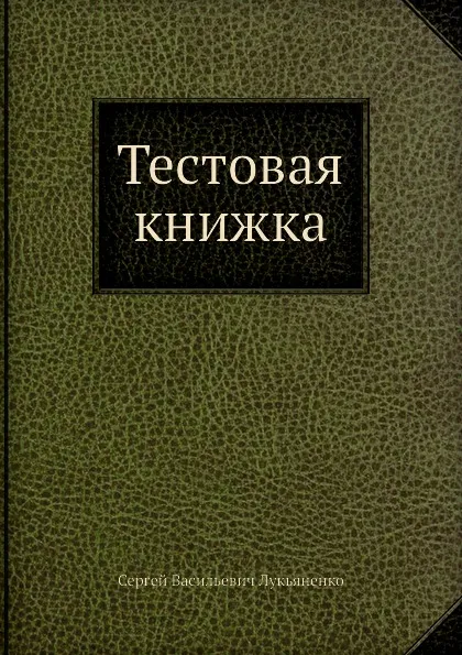 Обложка книги Тестовая книжка, С.В. Лукьяненко