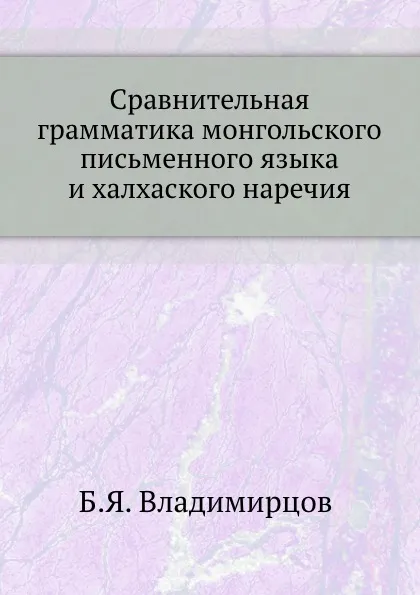 Обложка книги Сравнительная грамматика монгольского письменного языка и халхаского наречия, Б.Я. Владимирцов