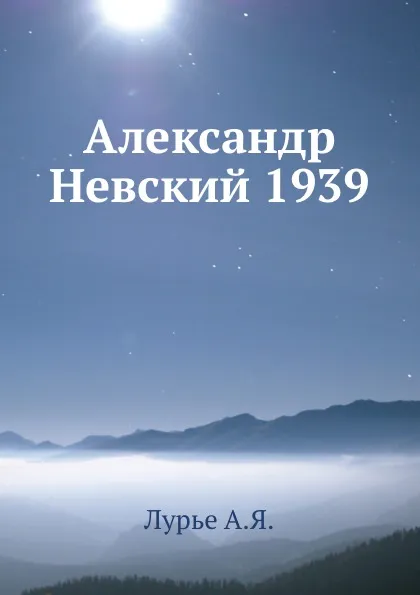 Обложка книги Александр Невский 1939, А.Я. Лурье