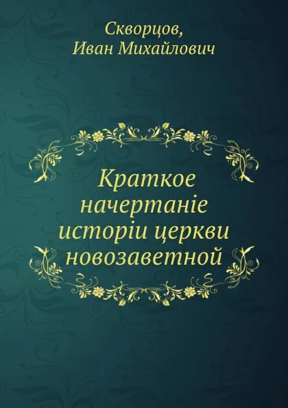 Обложка книги Краткое начертание истории церкви новозаветной, И.М. Скворцов