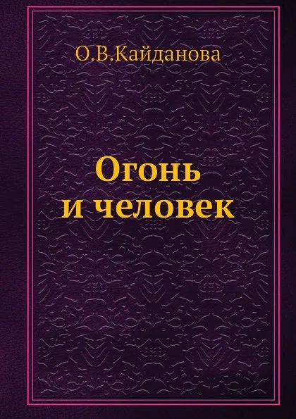 Обложка книги Огонь и человек, О.В. Кайданова