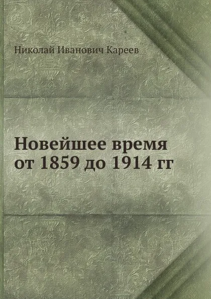 Обложка книги Новейшее время от 1859 до 1914 гг, Н. И. Кареев