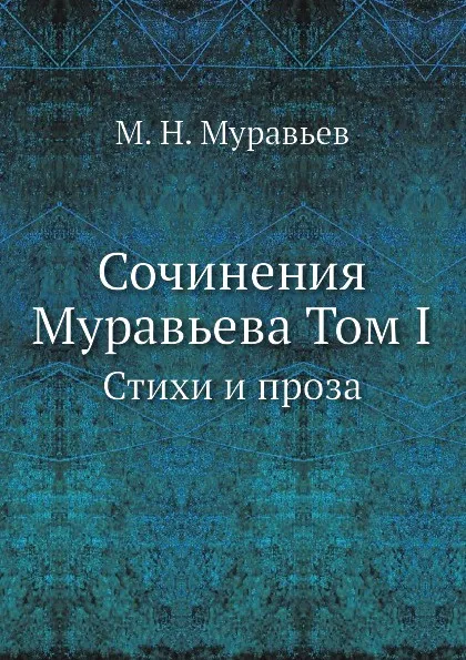 Обложка книги Сочинения Муравьева Том I. Стихи и проза, М.Н. Муравьев