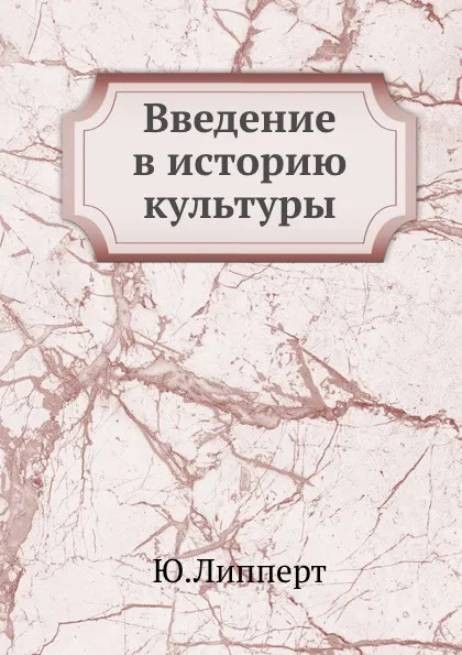 Обложка книги Введение в историю культуры, Ю. Липперт