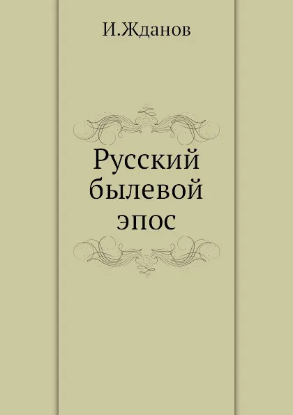 Обложка книги Русский былевой эпос, И. Жданов