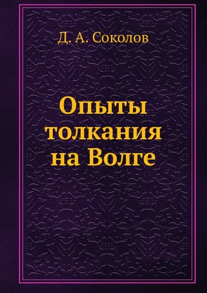 Обложка книги Опыты толкания на Волге, Д.А. Соколов