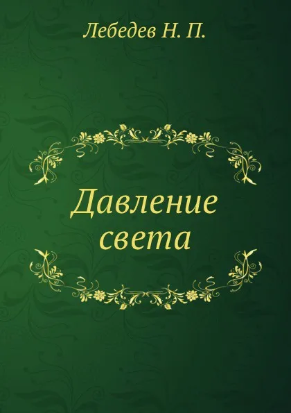 Обложка книги Давление света, Н.П. Лебедев