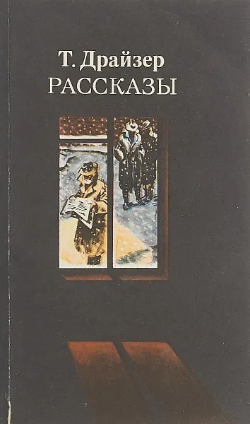 Обложка книги Т. Драйзер. Рассказы, Т. Драйзер