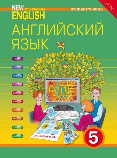 Обложка книги Английский язык. 5 класс.  Учебник / New Millennium English, Деревянко Н. Н. и др.